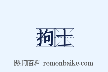 拘士是什么意思的图片